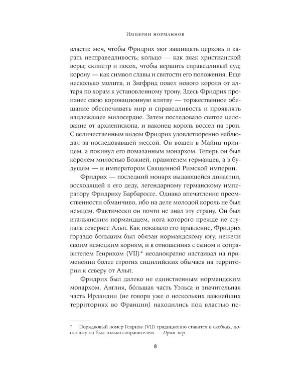 Империи норманнов: Создатели Европы, завоеватели Азии