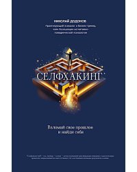 Селфхакинг: взломай свое прошлое и найди себя