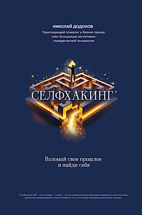 Обложка книги «Селфхакинг: взломай свое прошлое и найди себя» — Додонов Николай, ISBN 9785222452585
