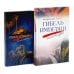 Гибель империи. Российский урок; Византийский урок (комплект из 2-х книг)