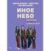 Иное небо, или История «The Beatles», которой не было: роман
