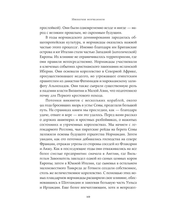 Империи норманнов: Создатели Европы, завоеватели Азии