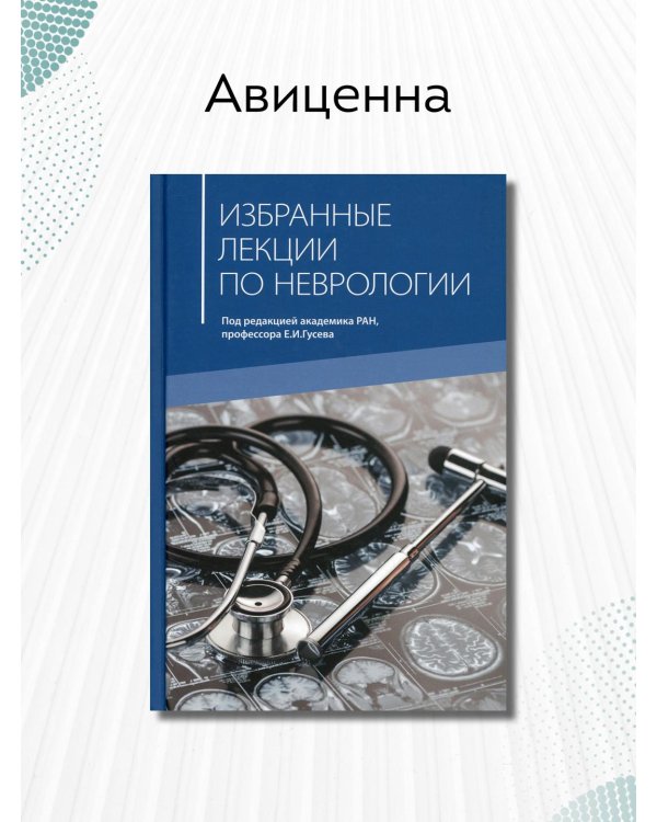 Дополнительное изображение книги «Избранные лекции по неврологии»