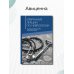 Дополнительное изображение книги «Избранные лекции по неврологии»