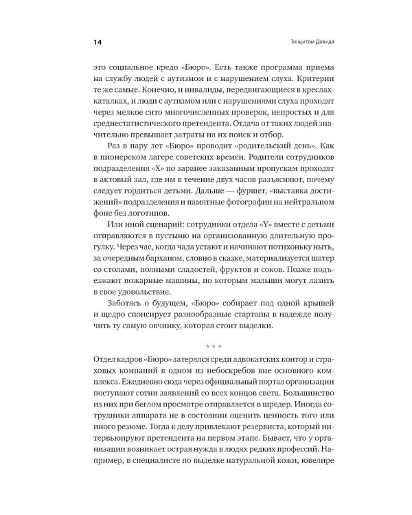 За щитом Давида: Размышления израильского офицера о разведке, армии, людях и о стране