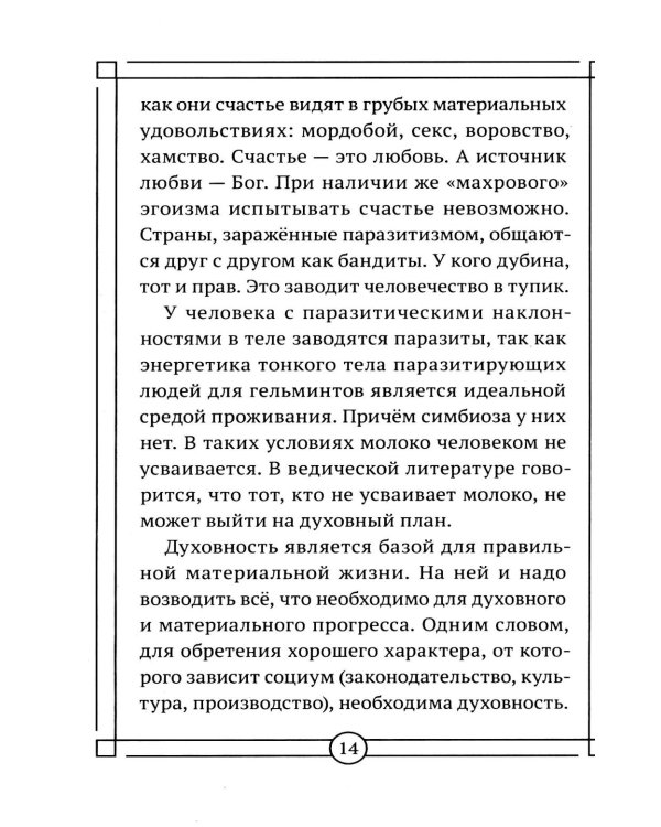 Дополнительное изображение книги «Вакцина от паразитизма. Как построить общество без лжи, страха и эксплуатации»