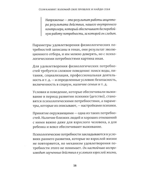 Дополнительное изображение книги «Селфхакинг: взломай свое прошлое и найди себя»