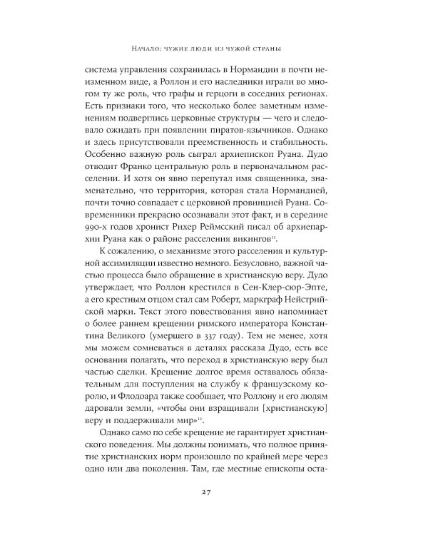 Империи норманнов: Создатели Европы, завоеватели Азии