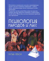 Психология народов и масс. 6-е изд., доп