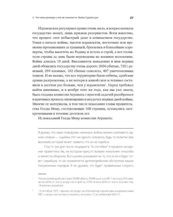 За щитом Давида: Размышления израильского офицера о разведке, армии, людях и о стране
