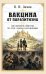 Обложка книги «Вакцина от паразитизма. Как построить общество без лжи, страха и эксплуатации» — None, ISBN 9785002286041