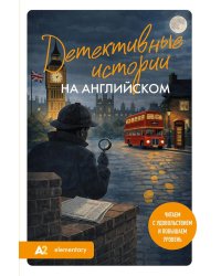 Детективные истории на английском. Читаем с удовольствием и повышаем уровень. А2
