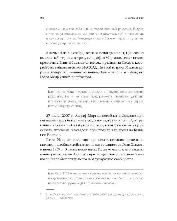 За щитом Давида: Размышления израильского офицера о разведке, армии, людях и о стране