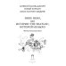 Иное небо, или История «The Beatles», которой не было: роман