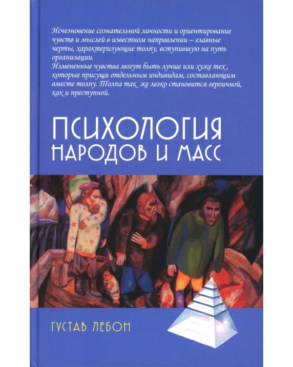 Психология народов и масс. 6-е изд., доп