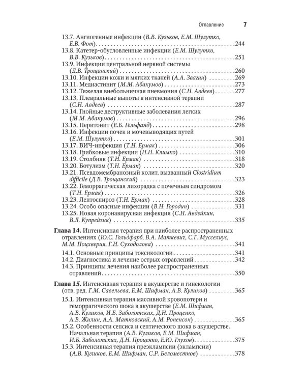 Интенсивная терапия: национальное руководство. Краткое издание: В 2 т. Т. 2. 3-е изд