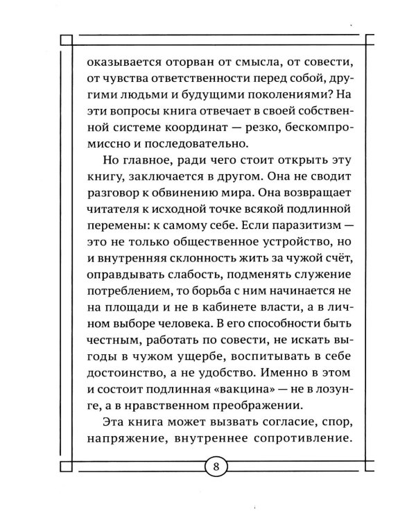 Дополнительное изображение книги «Вакцина от паразитизма. Как построить общество без лжи, страха и эксплуатации»