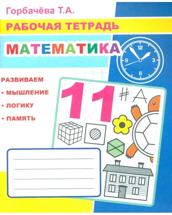 Математика: Рабочая тетрадь
