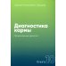 Диагностика кармы. Кн. 10: Продолжение диалога. 3-е изд Диагностика кармы. Кн. 10: Продолжение диалога. 3-е изд