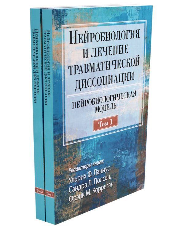 Нейробиология и лечение травматической диссоциации. В 2 т. (комплект из 2-х книг)