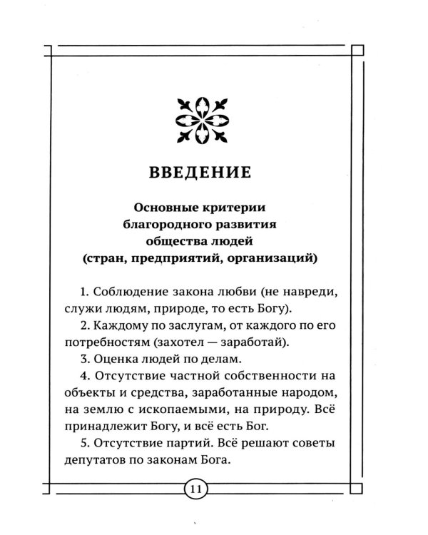 Дополнительное изображение книги «Вакцина от паразитизма. Как построить общество без лжи, страха и эксплуатации»