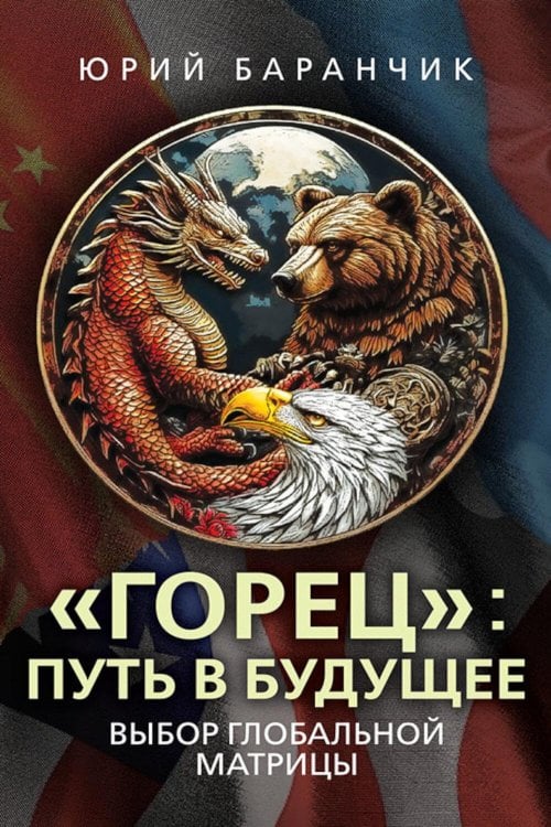 Горец: путь в будущее. Выбор глобальной матрицы Горец: путь в будущее. Выбор глобальной матрицы