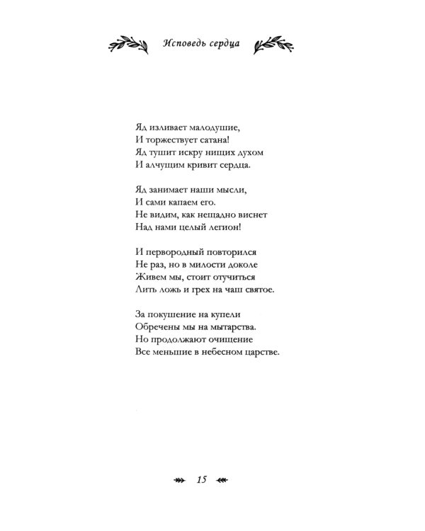 Исповедь сердца. Стихи