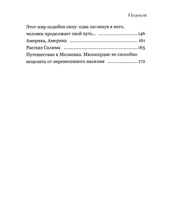 Непокой