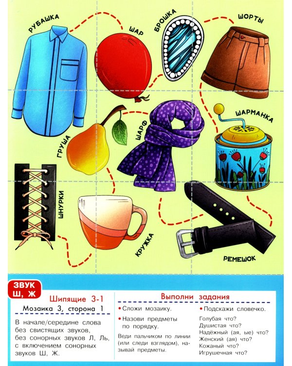 Логопедическая мозаика: шипящие звуки Ш, Щ, Ж, Ч