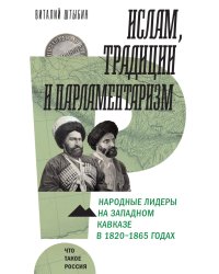 Ислам, традиции и парламентаризм. Народные лидеры на Северо-Западном Кавказе в 1820–1865 годах