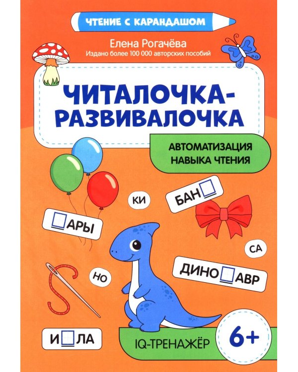Читалочка-развивалочка:для развития навыка чтения: 6+ : IQ-тренажер