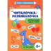 Чтение с карандашом Читалочка-развивалочка:для развития навыка чтения: 6+ : IQ-тренажер
