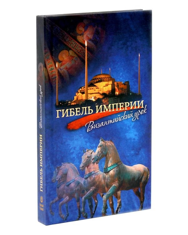 Гибель империи. Российский урок; Византийский урок (комплект из 2-х книг)