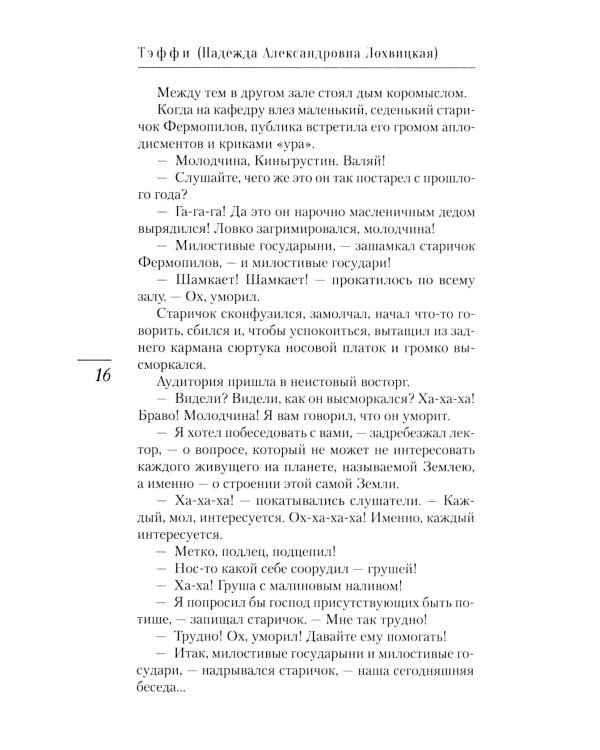 Революция в Монако: юмористические рассказы и фельетоны