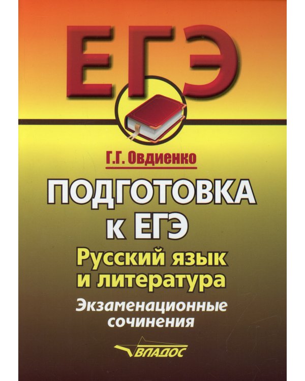 ЕГЭ. Подготовка к ЕГЭ. Русский язык и литература. Экзаменационное сочинение