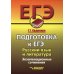 ЕГЭ. Подготовка к ЕГЭ. Русский язык и литература. Экзаменационное сочинение