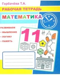 Математика: Рабочая тетрадь
