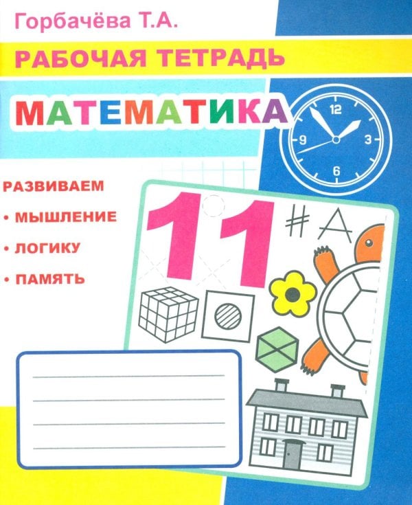 Математика: Рабочая тетрадь