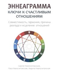 Эннеаграмма: Ключи к счастливым отношениям