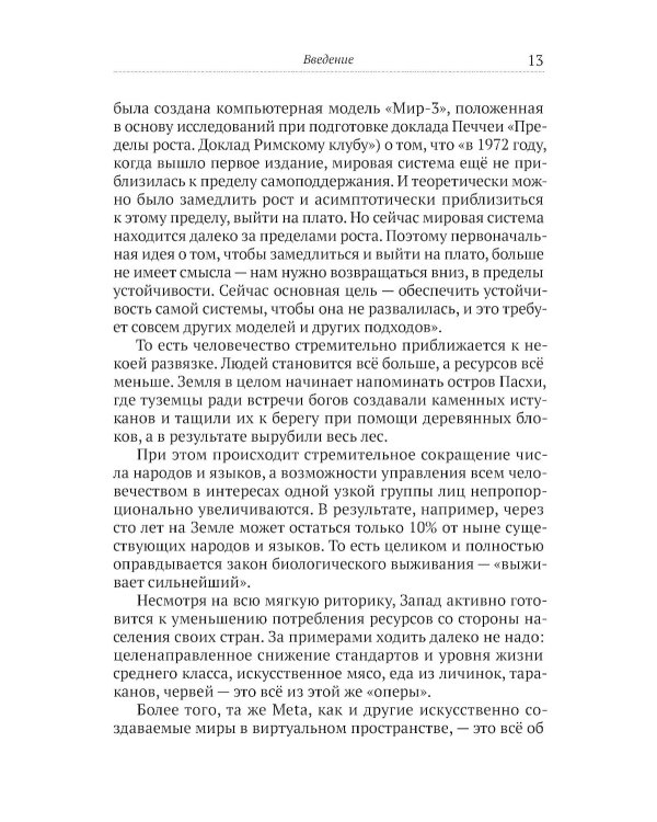 Горец: путь в будущее. Выбор глобальной матрицы