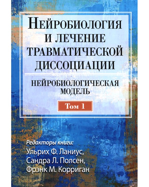 Нейробиология и лечение травматической диссоциации. В 2 т. (комплект из 2-х книг)