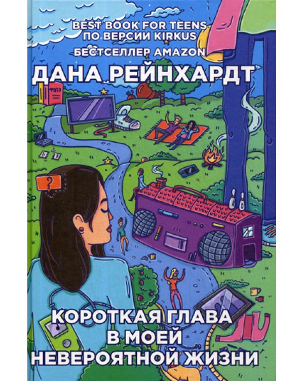 Короткая глава в моей невероятной жизни