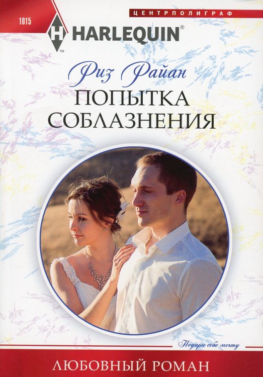 Обложка книги «Попытка соблазнения: роман» — Райан Риз, ISBN 9785227091536