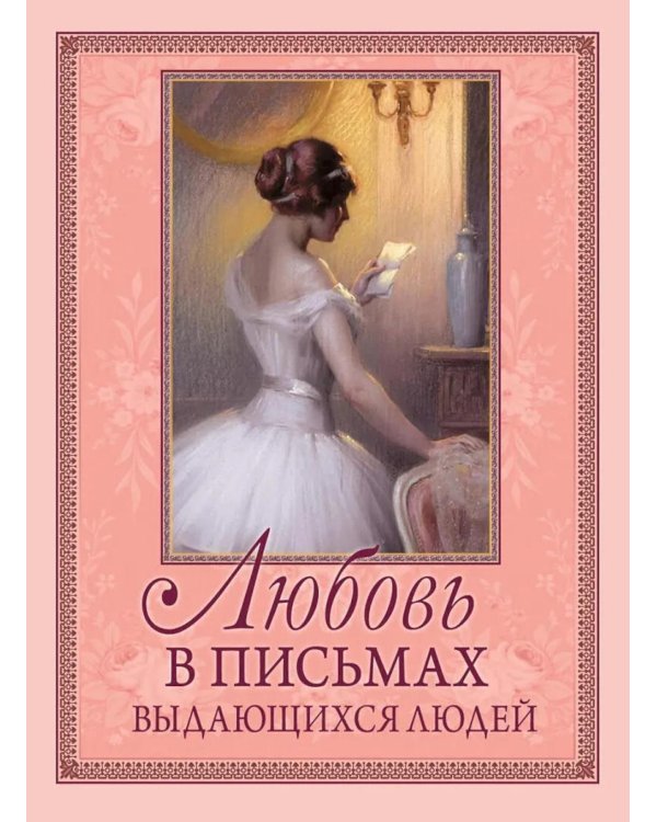 Любовь в письмах выдающихся людей
