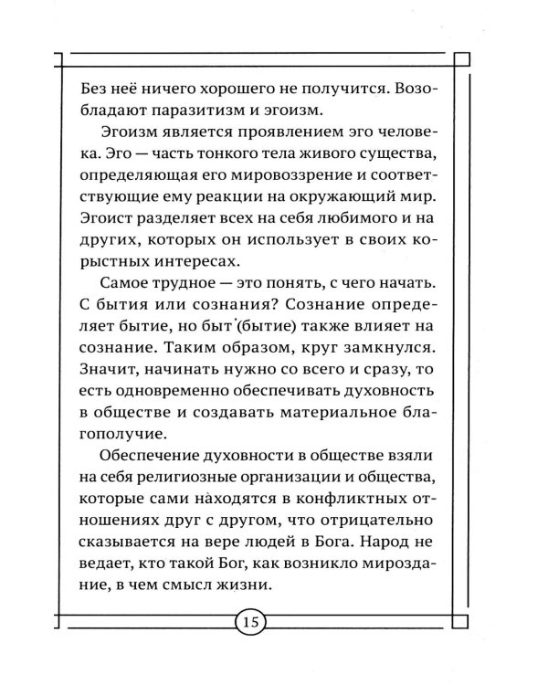 Дополнительное изображение книги «Вакцина от паразитизма. Как построить общество без лжи, страха и эксплуатации»
