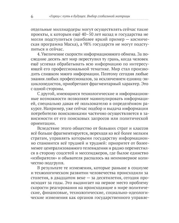 Горец: путь в будущее. Выбор глобальной матрицы