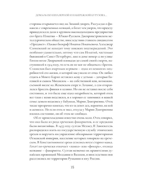 Сага о семье из Российской империи: 200 лет истории: от промышленника Игнатия Ясюковича до его потомков в наши дни