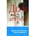 Дополнительное изображение книги «Дом девушек»