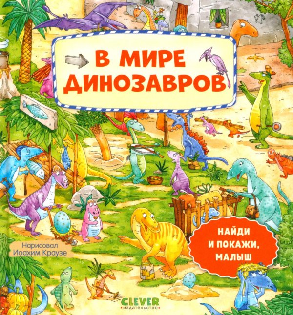 Обложка книги «В мире динозавров» — None, ISBN 9785002114139