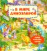 Обложка книги «В мире динозавров» — None, ISBN 9785002114139